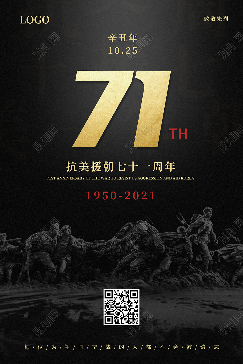 黑色金质感抗美援朝71周年纪念日宣传海报抗美援朝