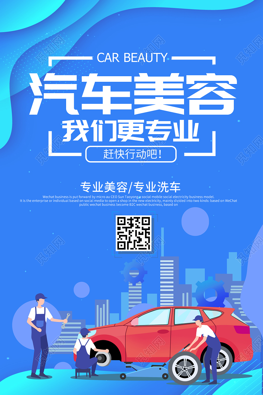 蓝色插画风汽车美容宣传海报设计