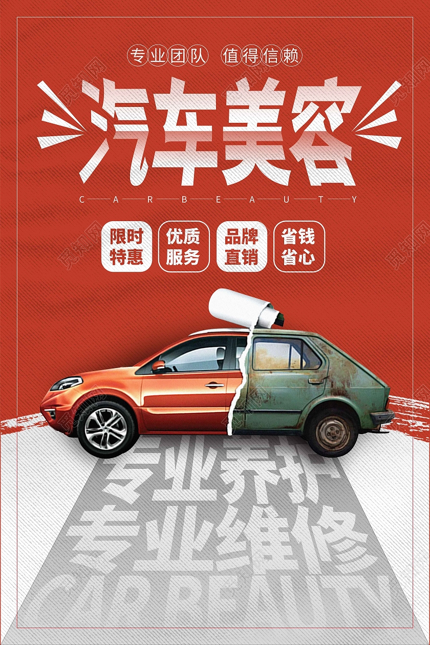 红白色时尚大气简约汽车美容宣传海报