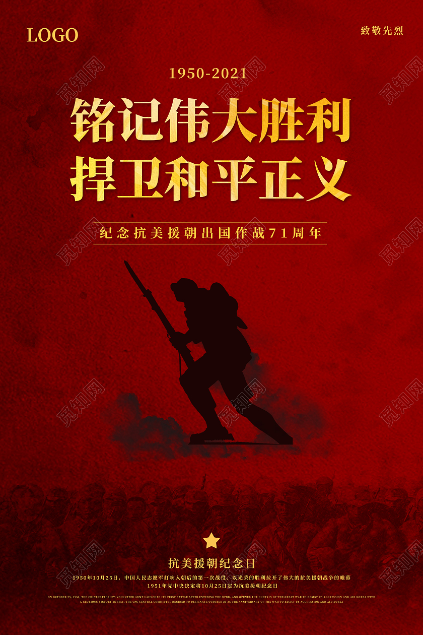 红色简约大气铭记伟大胜利捍卫和平正义抗美援朝宣传海报