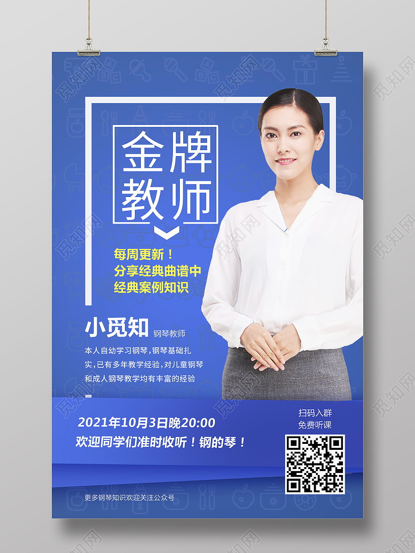 蓝色简约教师简介音乐老师老师资料海报教师简介海报教师简介展板