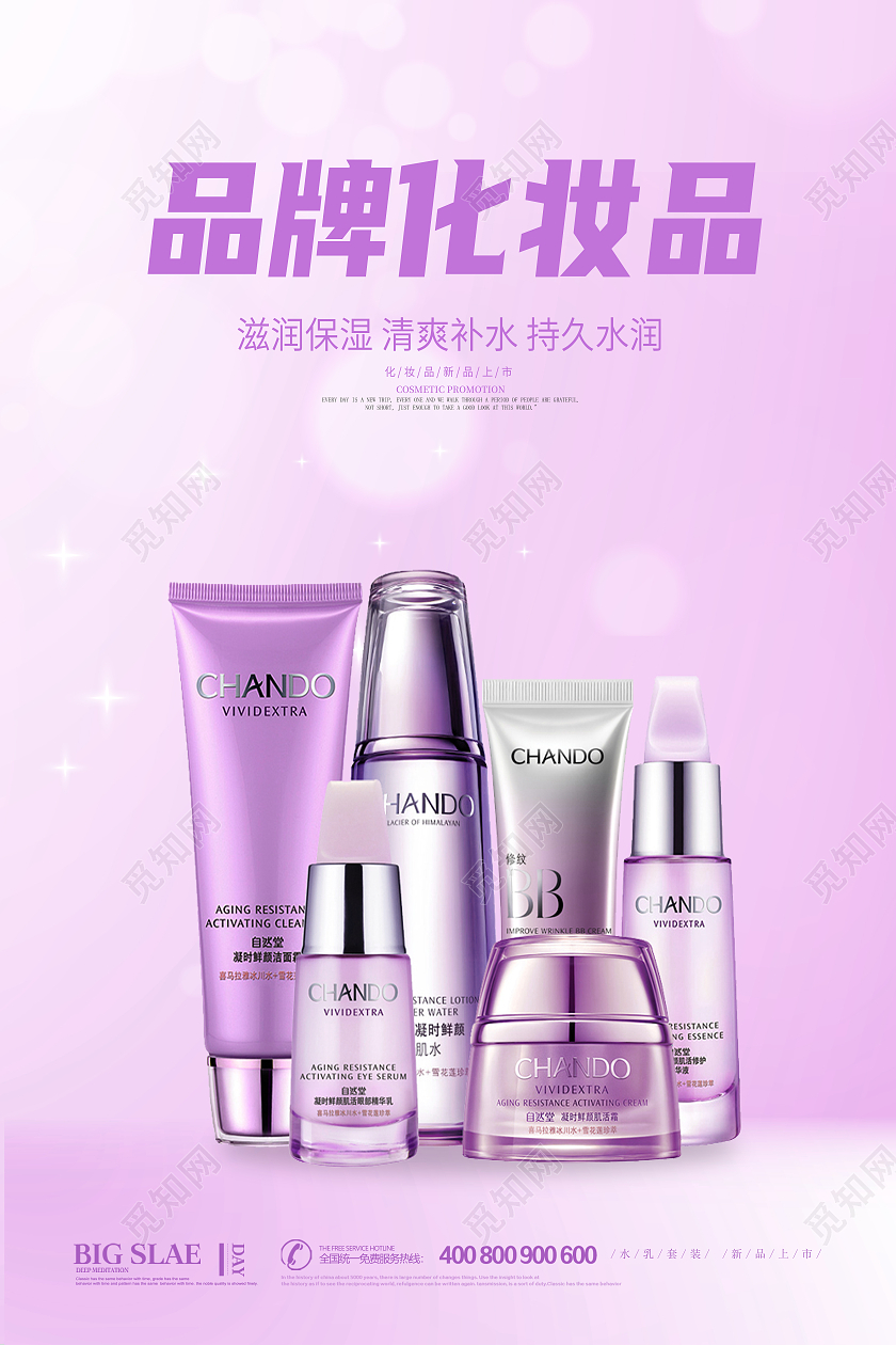 紫色简约大气品牌化妆品宣传促销海报