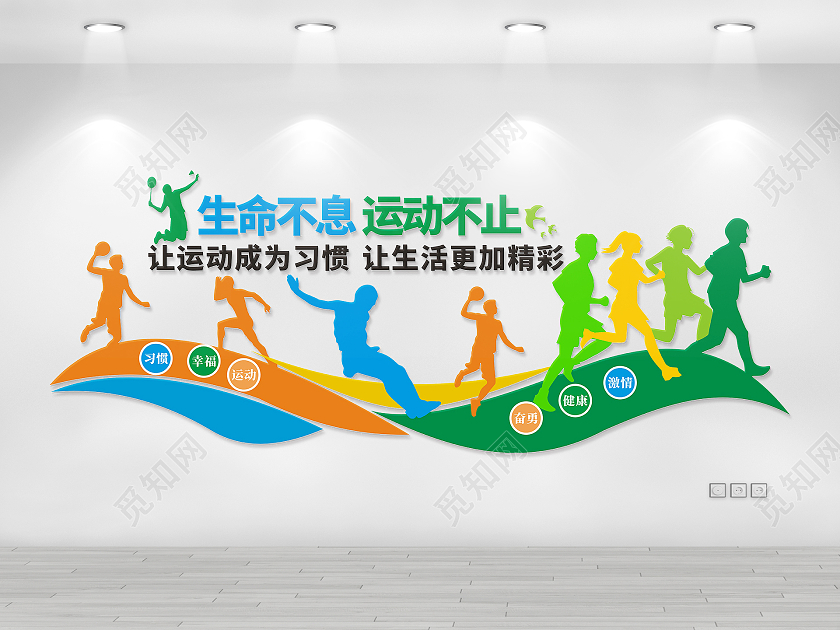 彩色靓丽体育文化墙生命在于运动健身房文化墙