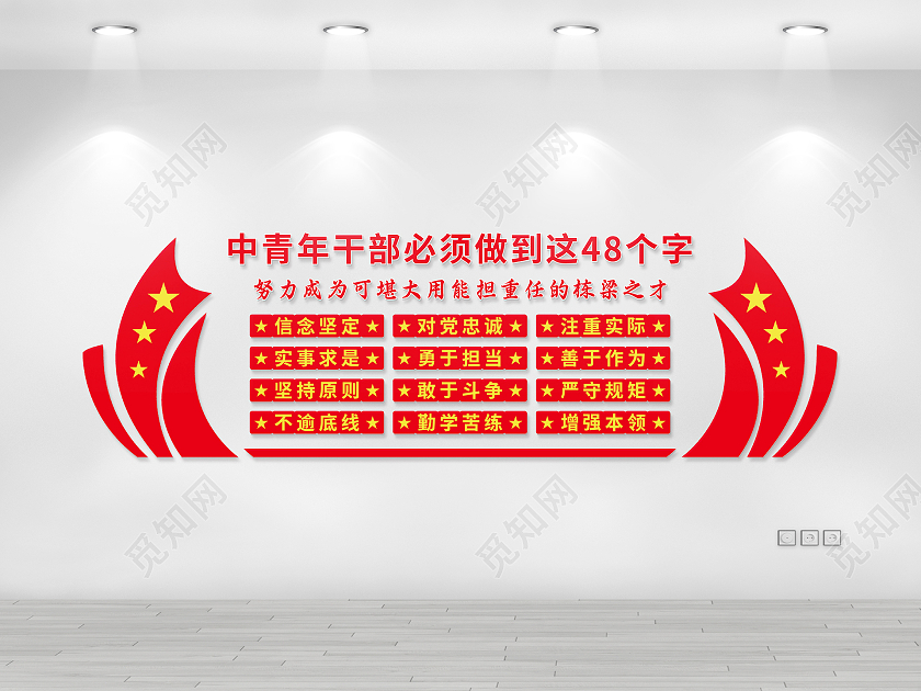 红黄色矢量简约标语中青干部48字文化墙中青年干部文化墙