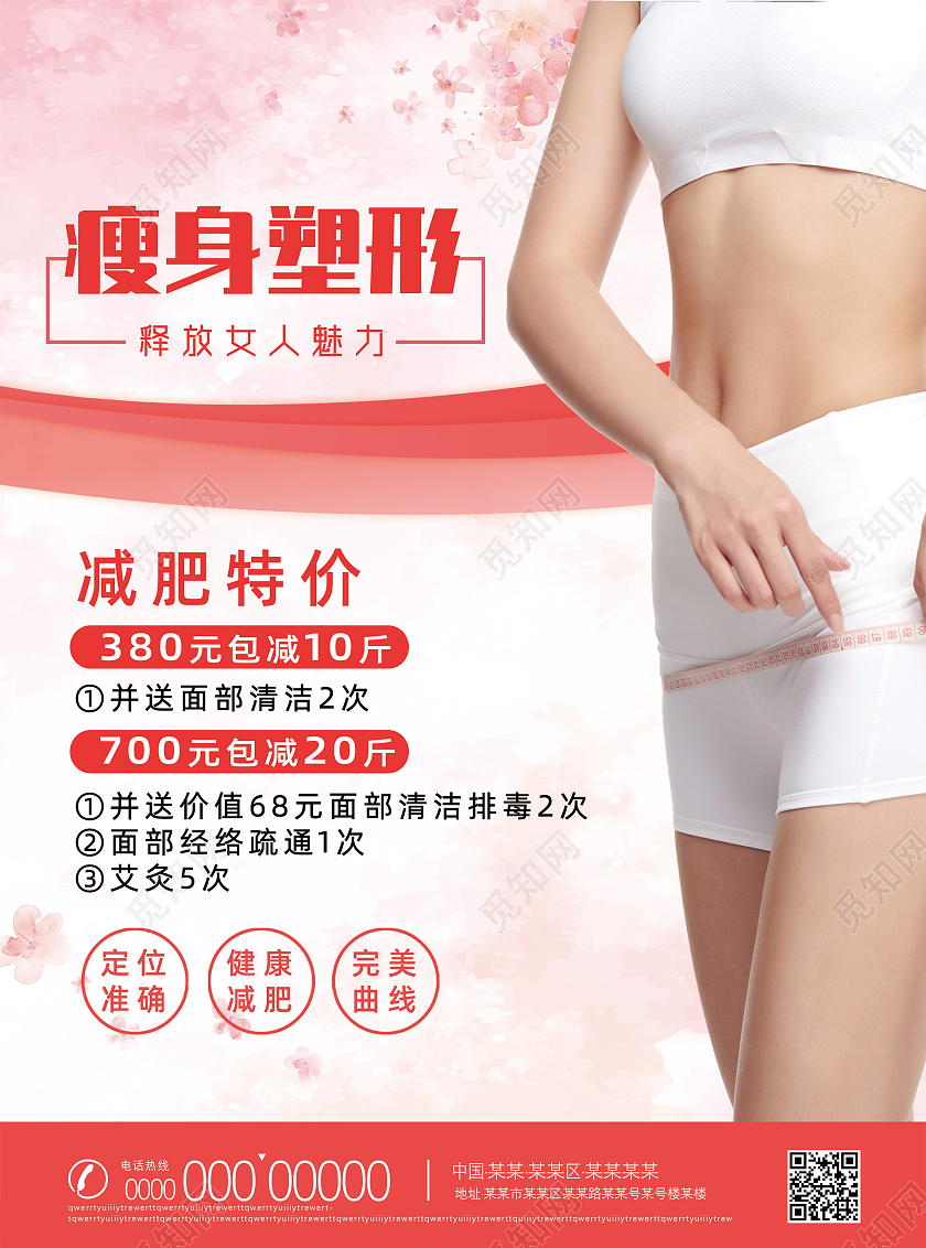 粉色温馨简约减肥瘦身塑形减肥宣传单减肥海报