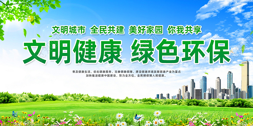 绿色简约文明健康文明健康绿色环保展板