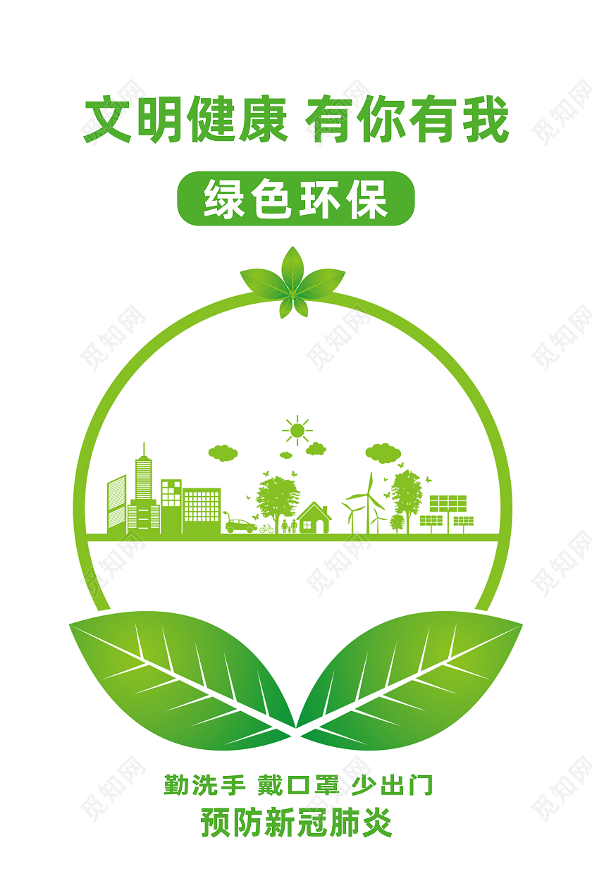 绿色简约文明健康有你有我文明健康绿色环保海报文明健康绿色环保展板