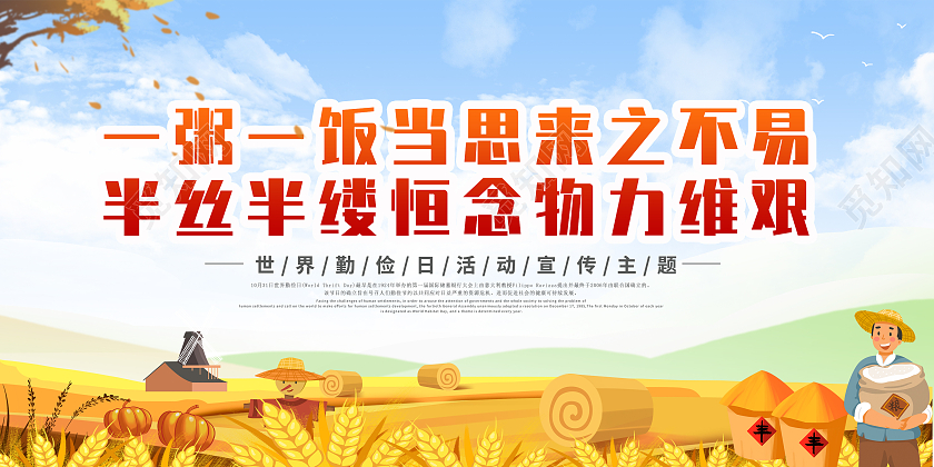 金色一粥一饭当思来之不易半丝半缕恒念物力维艰世界勤俭日展板