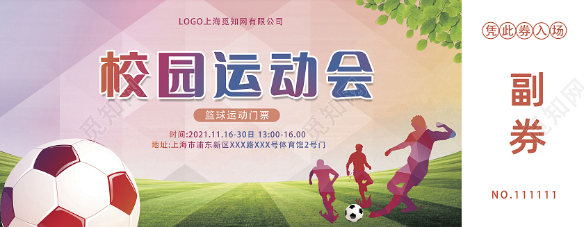 粉色校园运动会门票入场券蓝球足球入场券运动门票