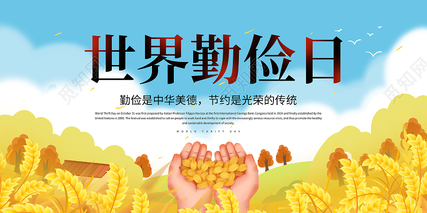 蓝色插画风世界勤俭日活动宣传公益展板