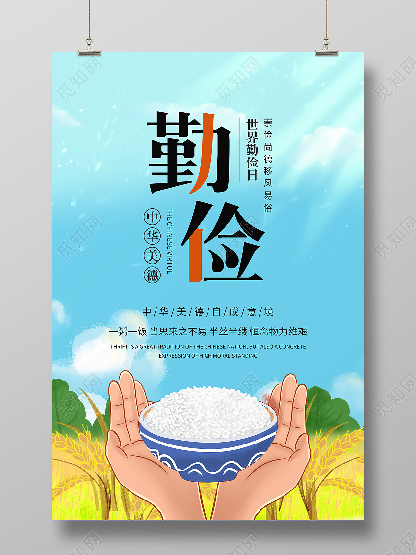 蓝色清爽插画风世界勤俭日公益活动宣传海报