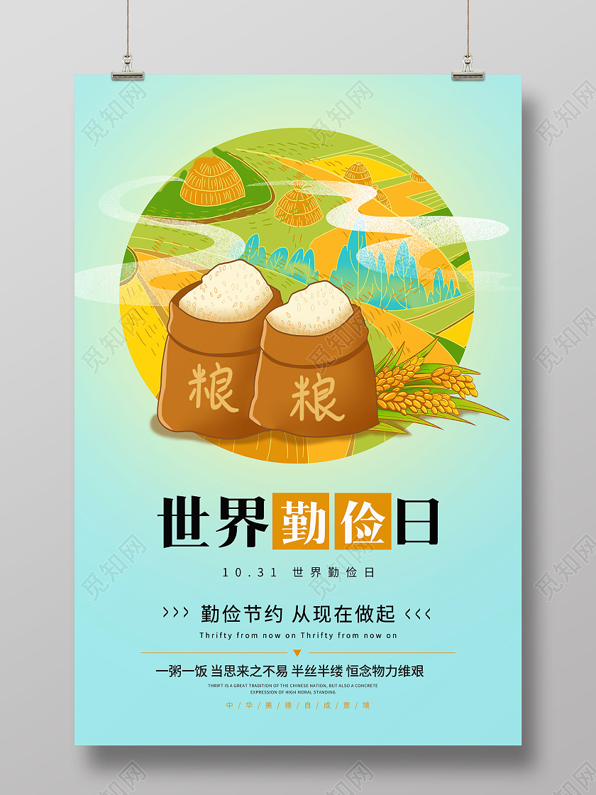 绿色简约国潮插画风世界勤俭日活动宣传海报