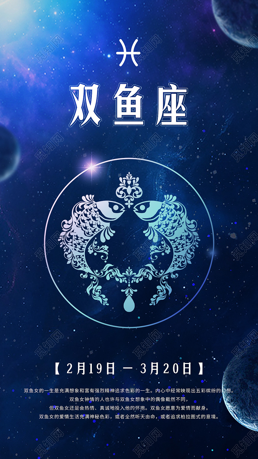 蓝色星空梦幻双鱼座12星座海报十二星座