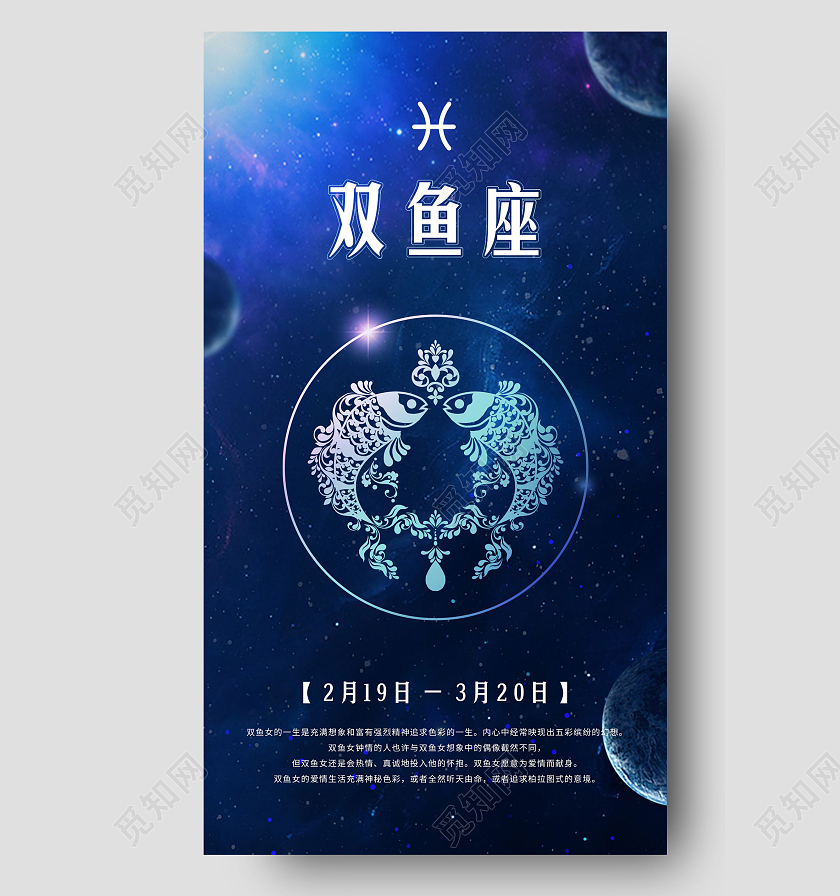 蓝色星空梦幻双鱼座12星座海报十二星座