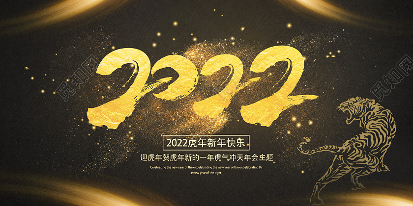 金色简约2022虎年新年快乐2022展板