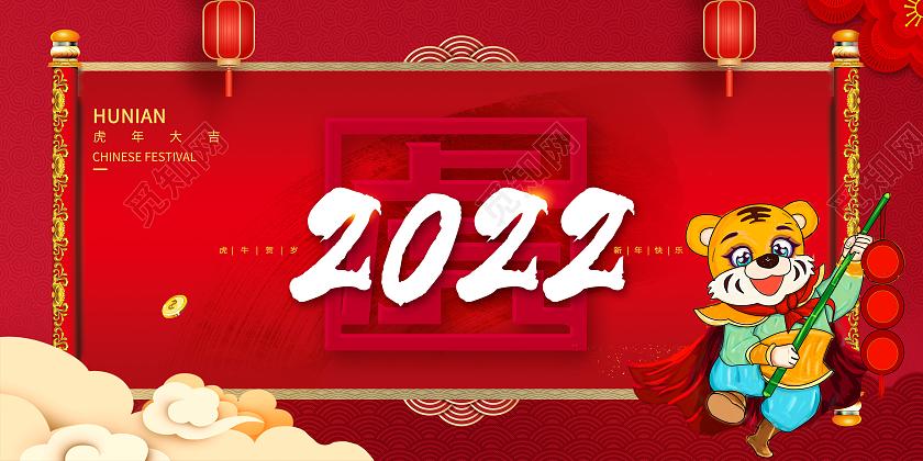 红色简约2022虎年大吉2022展板