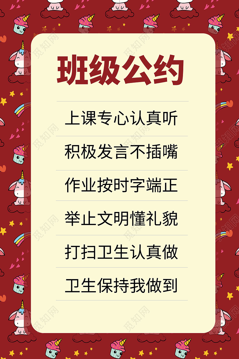 深红色创意简洁卡通风格班级公约校园文化宣传海报班级公约海报