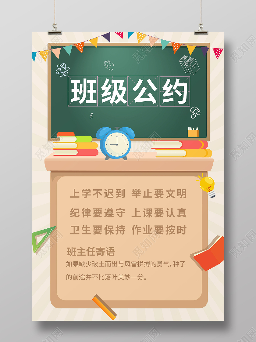 蓝绿色背景创意卡通风格班级之约校园文化宣传海报班级公约海报