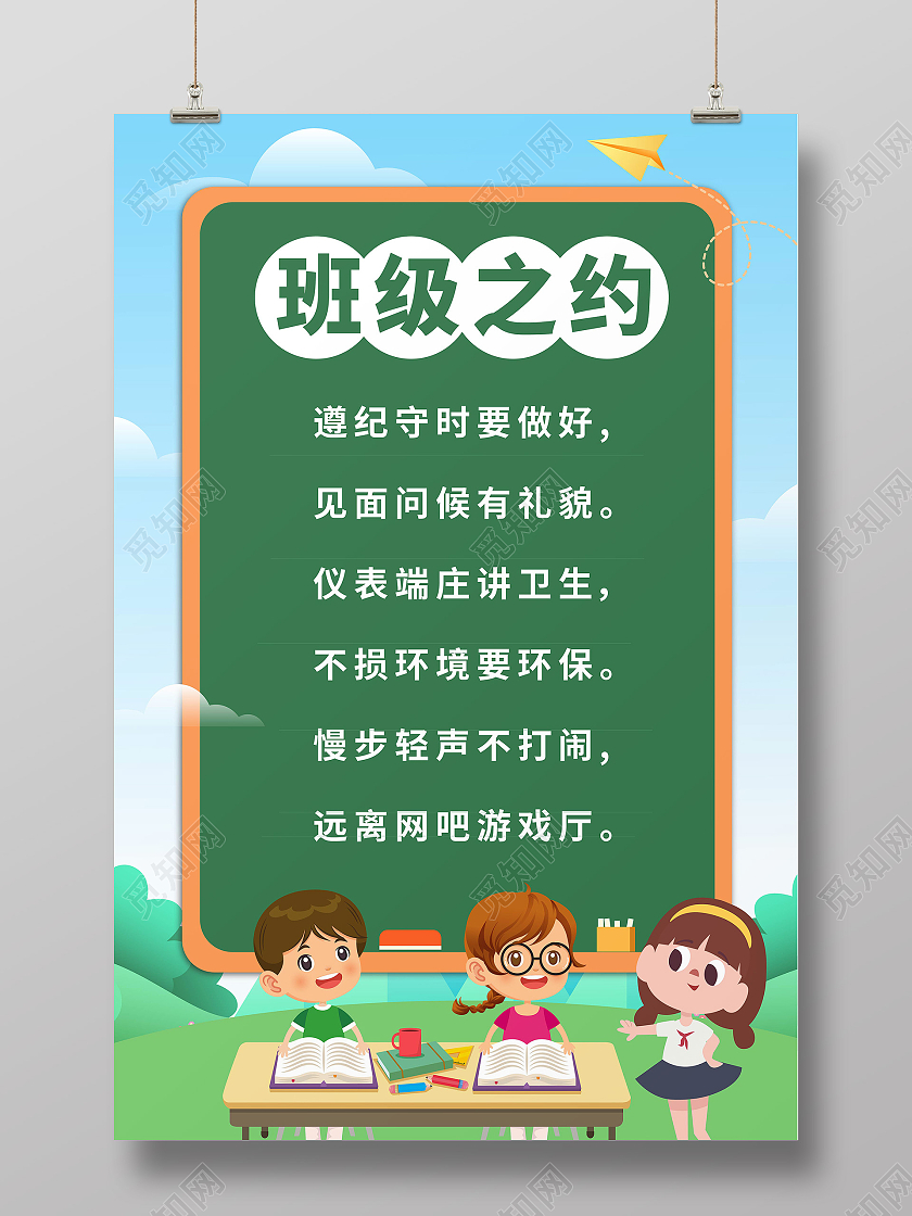 蓝色背景简洁卡通风格班级之约校园文化宣传海报班级公约海报