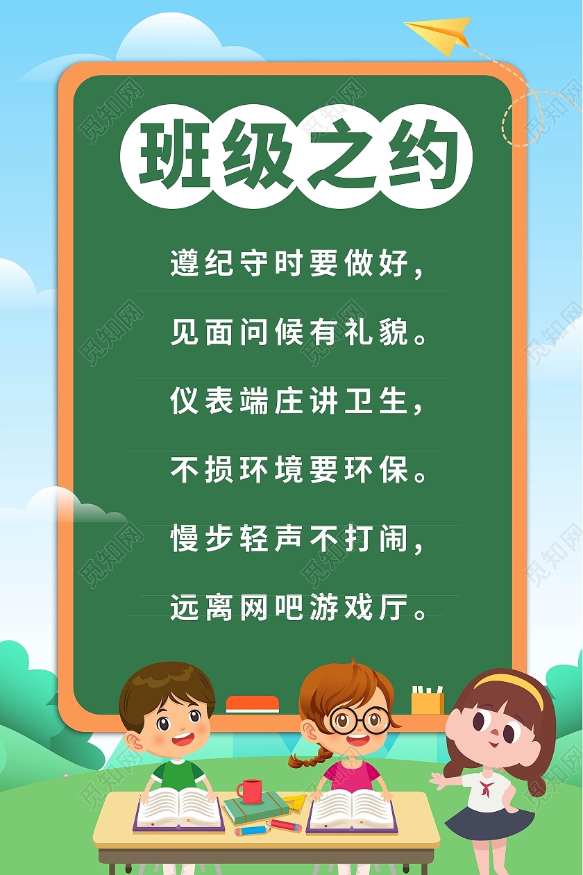 蓝色背景简洁卡通风格班级之约校园文化宣传海报班级公约海报