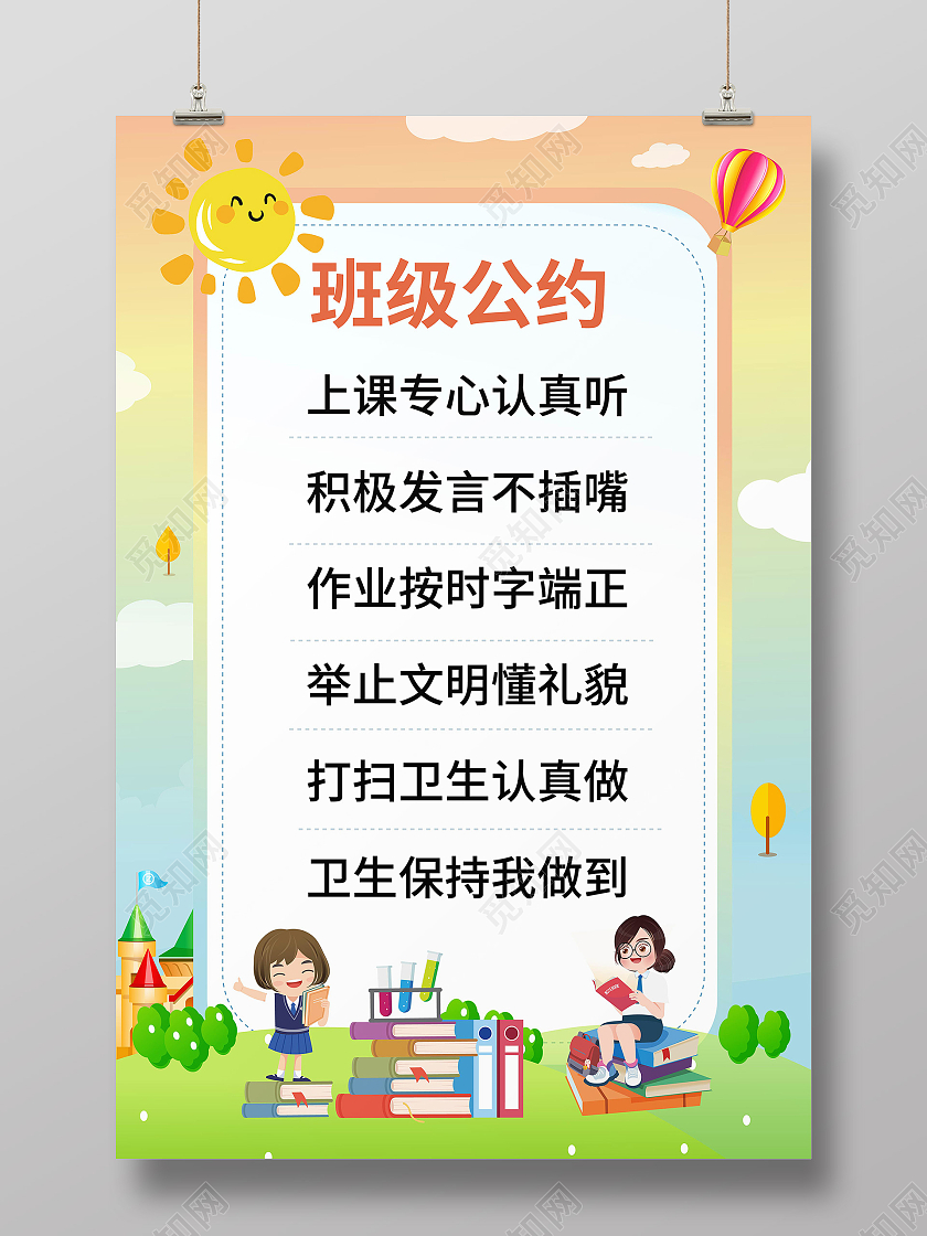 浅蓝色卡通风格创意班级公约海报设计