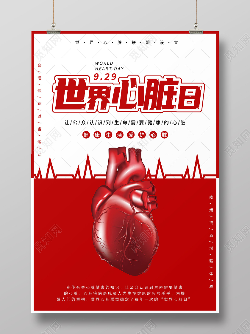 红色简约心脏保护心脏世界心脏日海报宣传