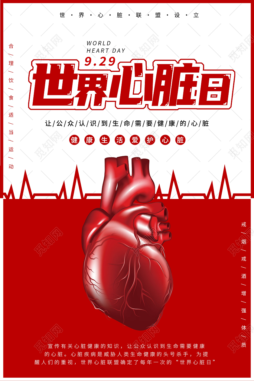 红色简约心脏保护心脏世界心脏日海报宣传