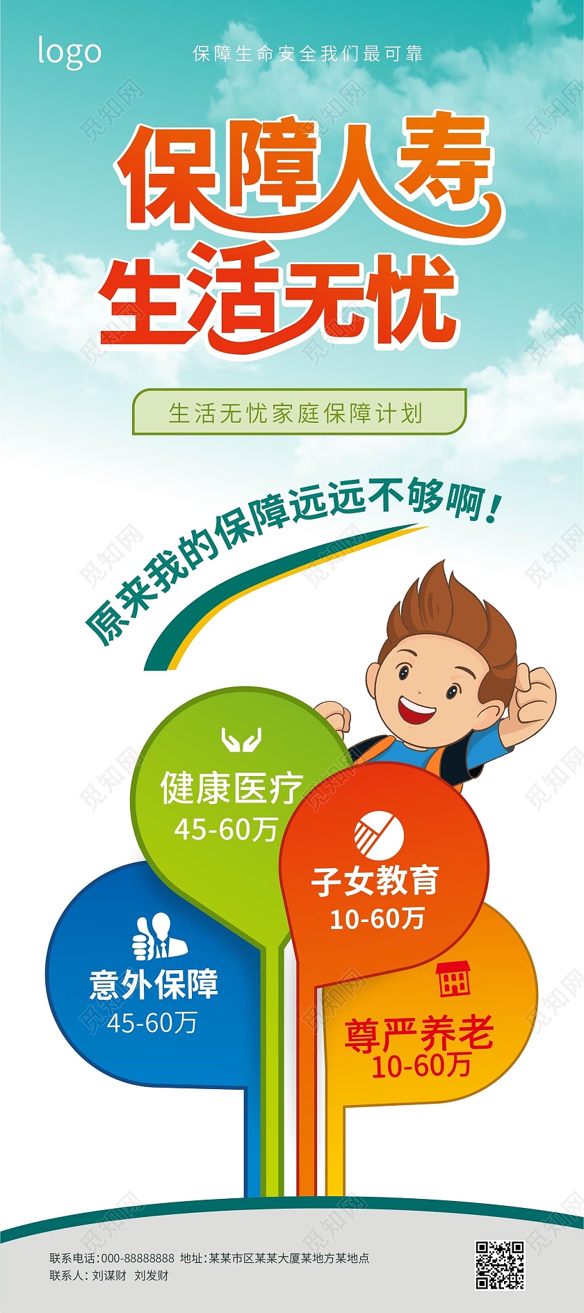 蓝色背景卡通风格保障人寿生活无忧保险宣传易拉宝保险展架