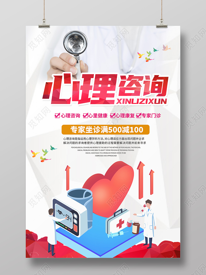 白色红色简约医生心心理咨询海报宣传