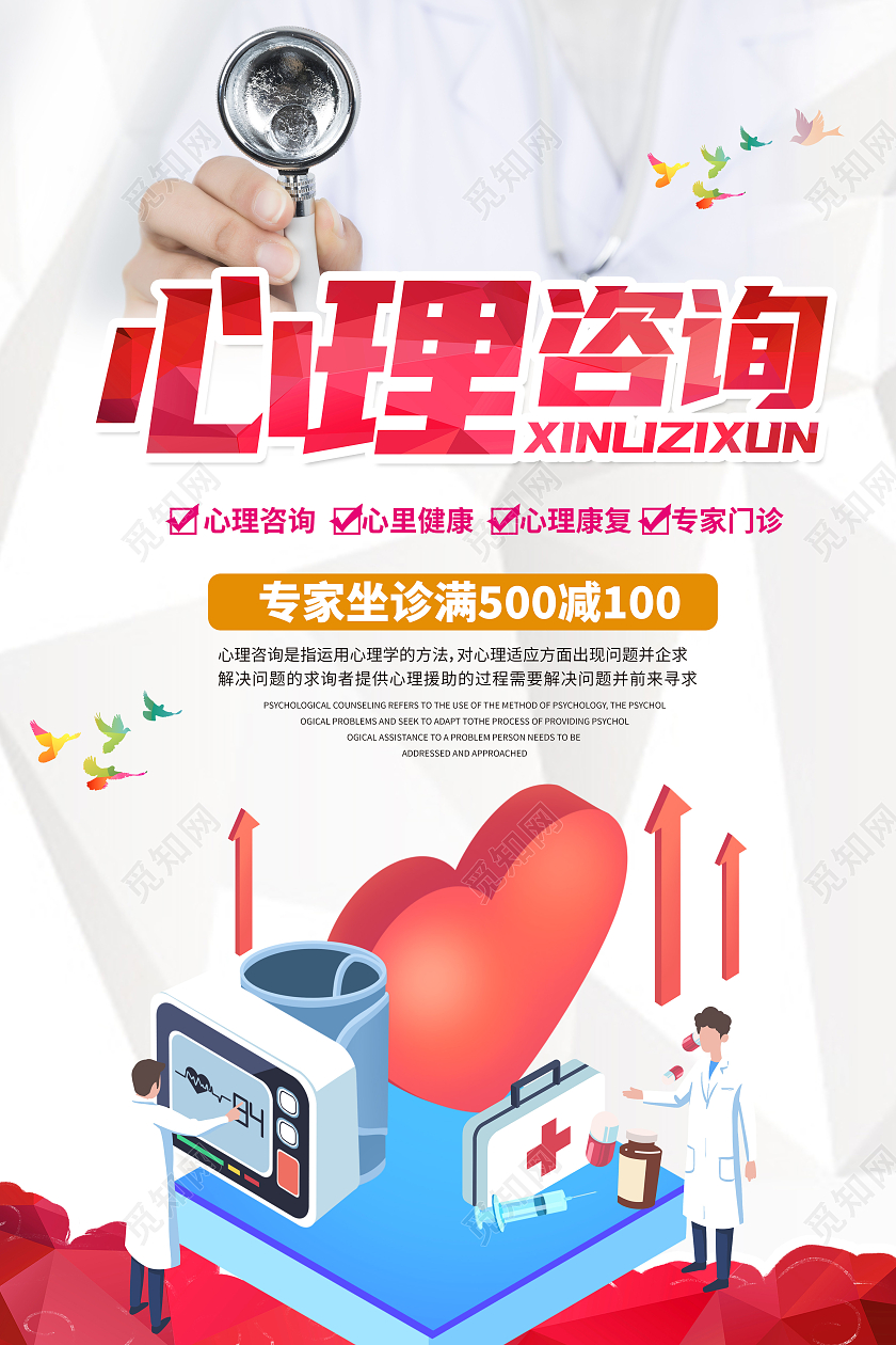 白色红色简约医生心心理咨询海报宣传