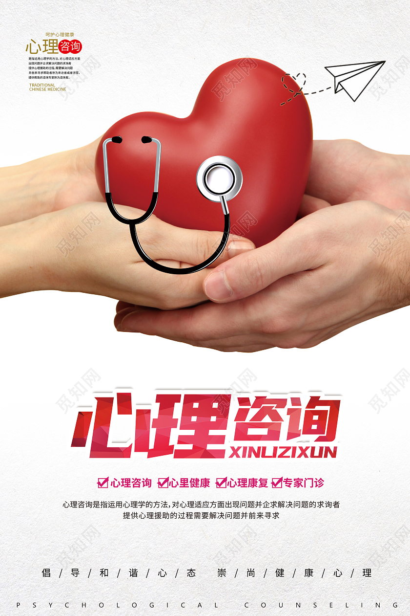 白色红色简约医生心心理咨询海报宣传