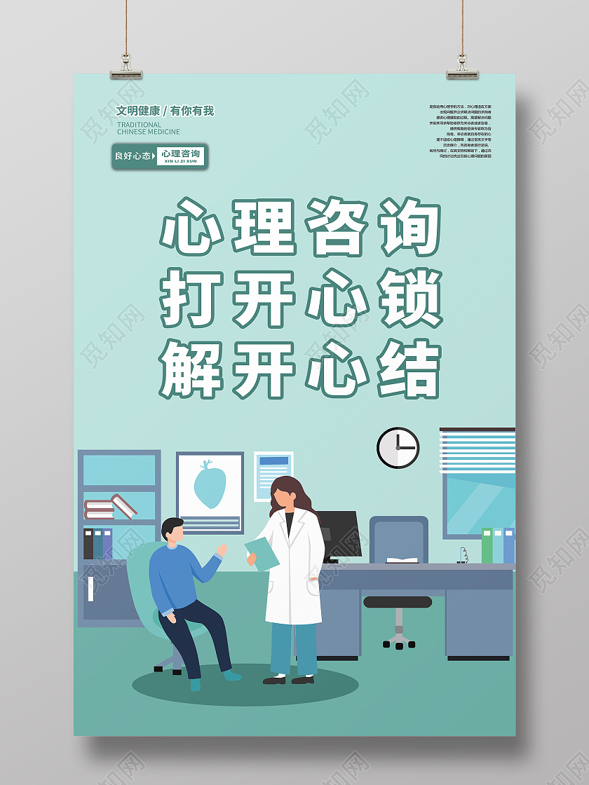 绿色咨询师简约医生心心理咨询海报宣传