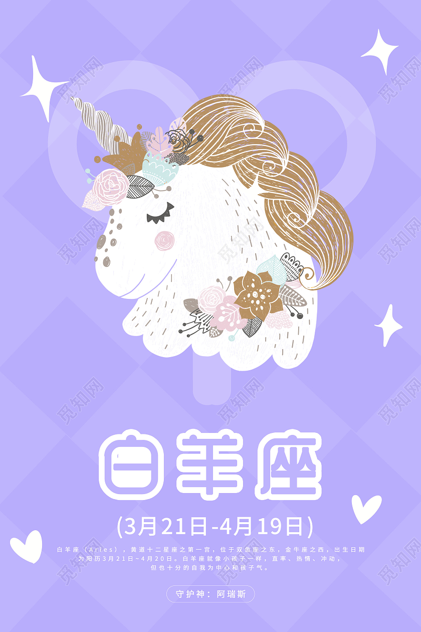 紫色梦幻白羊座12星座海报十二星座