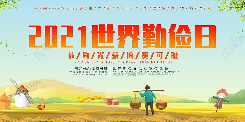 黄色简约2021世界勤俭日世界勤俭日展板