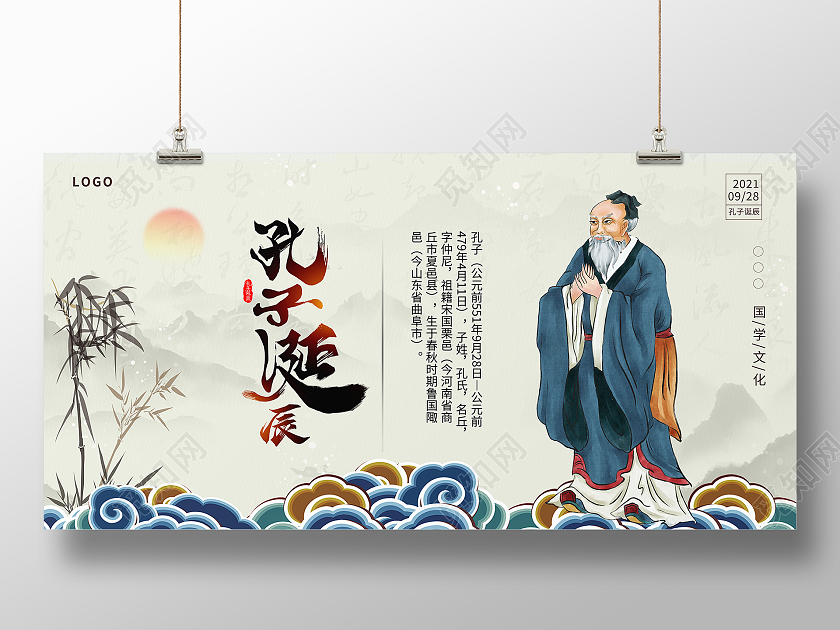 中国风孔子诞辰日儒学创始人展板孔子诞辰展板