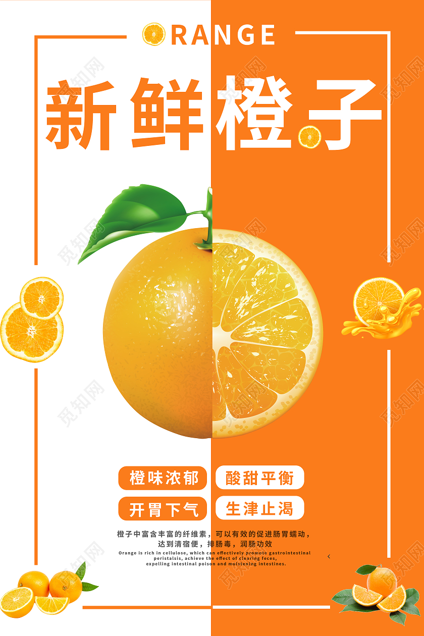 白橙色简约新鲜橙子橙子海报宣传海报单张