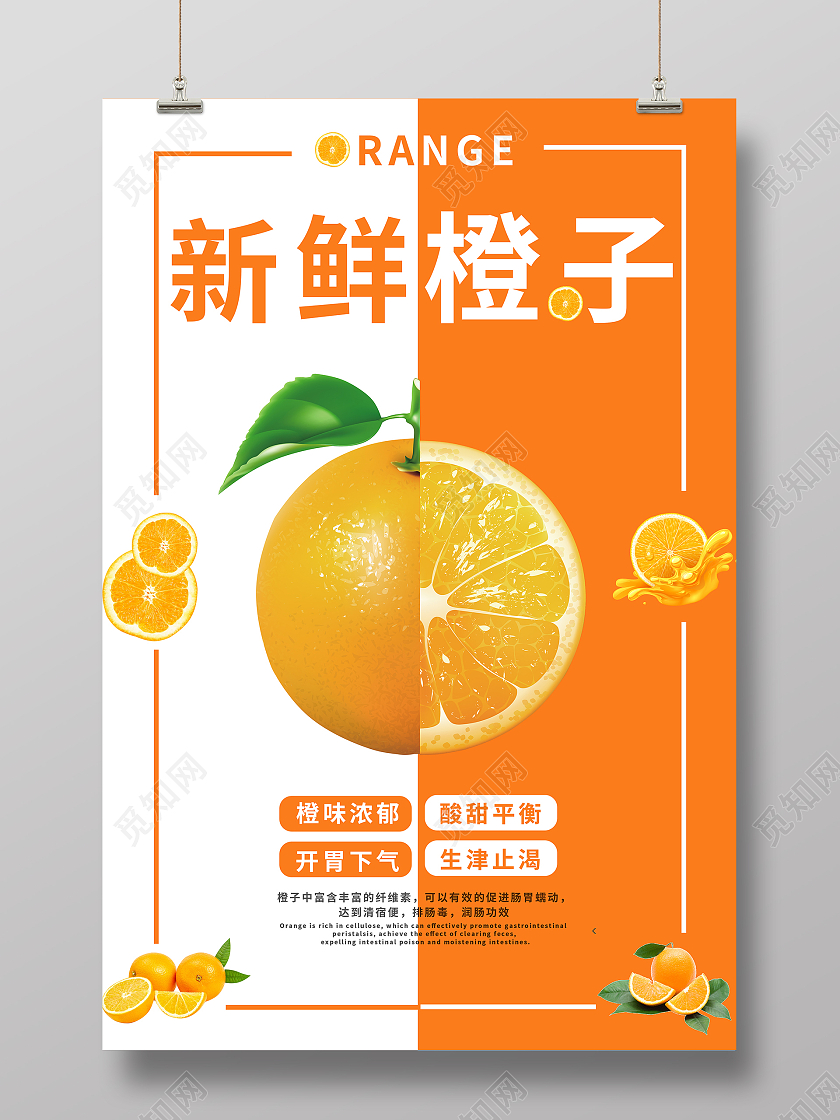 白橙色简约新鲜橙子橙子海报宣传海报单张