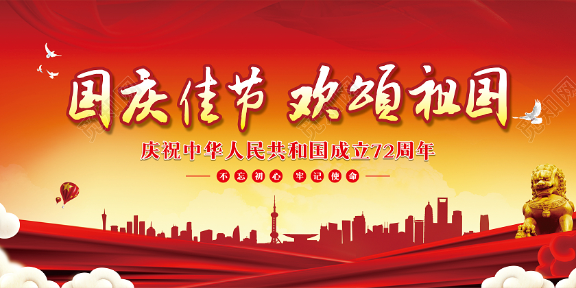红色城市国庆佳节欢颂祖国庆祝中华人民共和国成立72周年国庆宣传栏