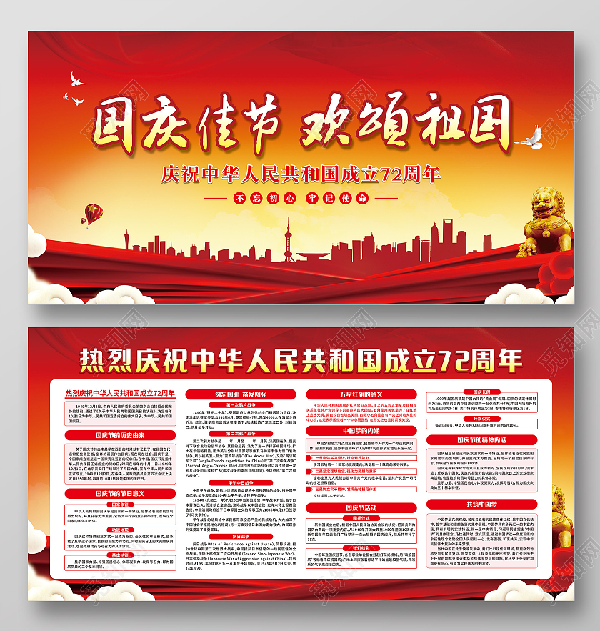 红色城市国庆佳节欢颂祖国庆祝中华人民共和国成立72周年国庆宣传栏