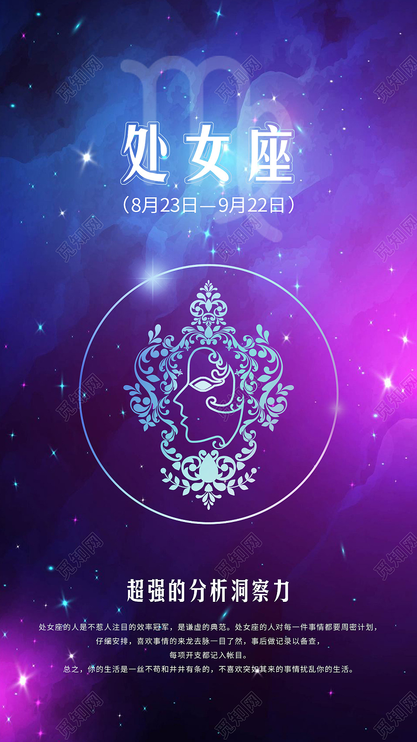 蓝色星空梦幻处女座12星座海报十二星座