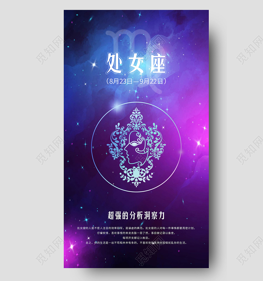 蓝色星空梦幻处女座12星座海报十二星座