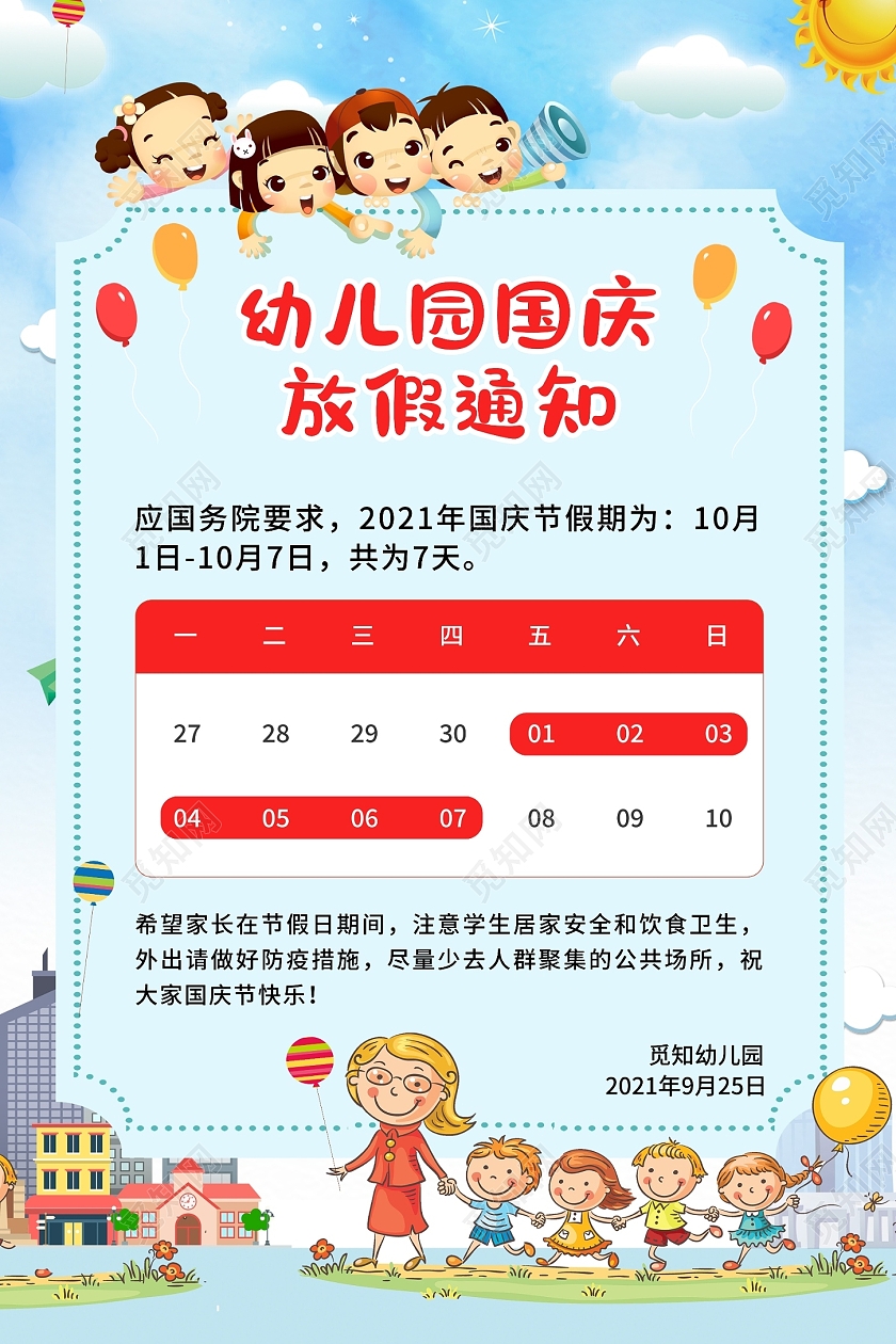 创意简约卡通大气幼儿园国庆放假通知宣传海报