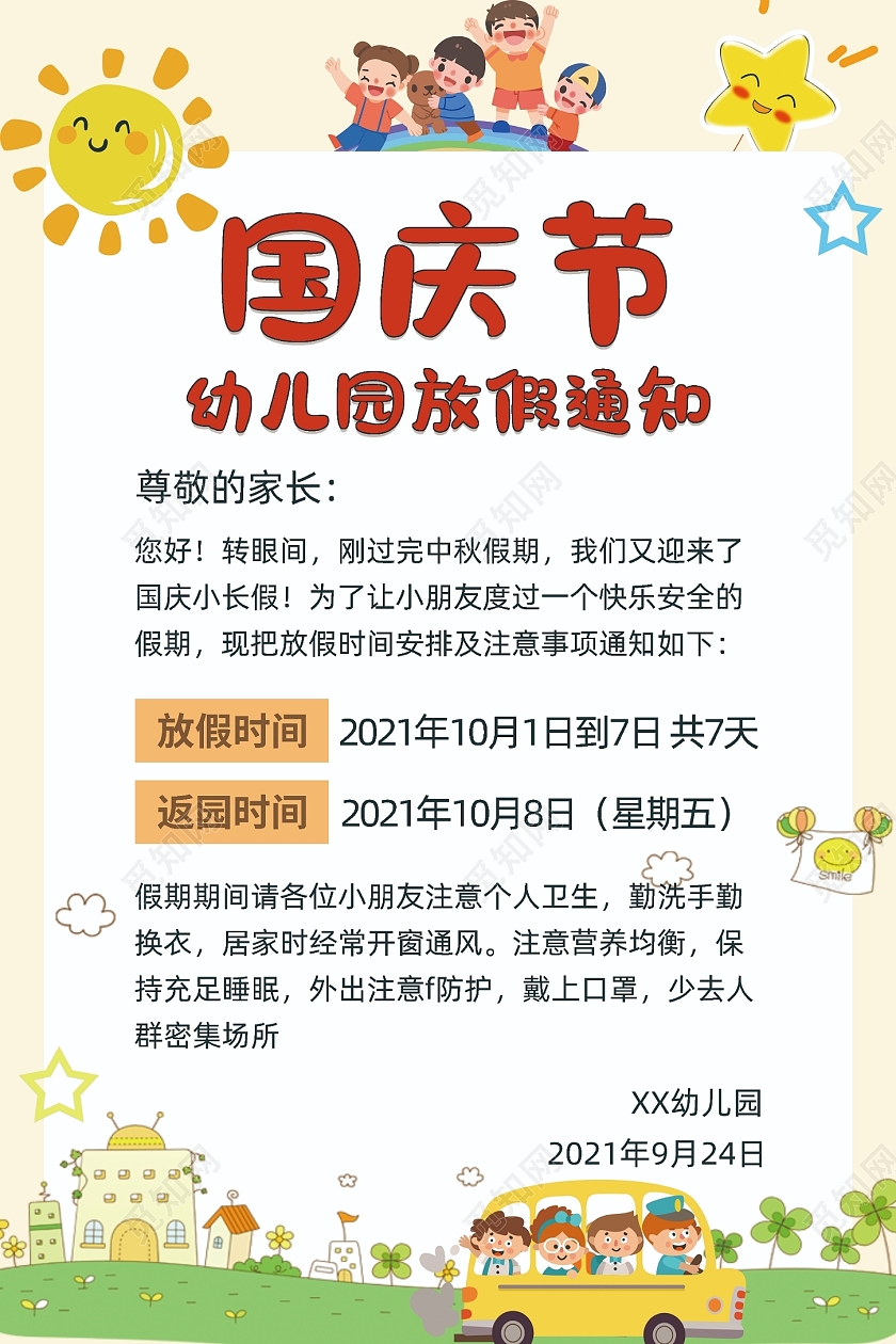 创意简约卡通大气幼儿园国庆放假通知宣传海报