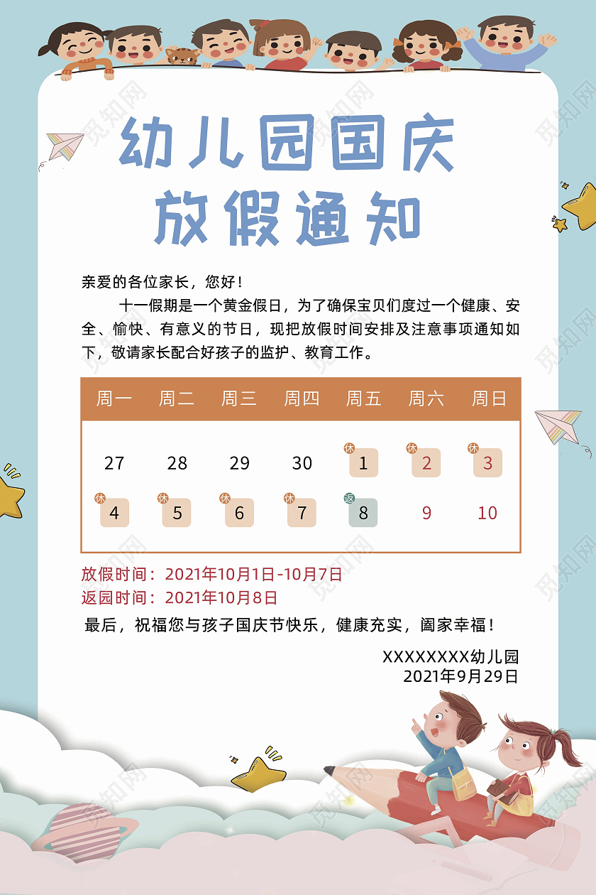 创意简约卡通大气幼儿园国庆放假通知宣传海报