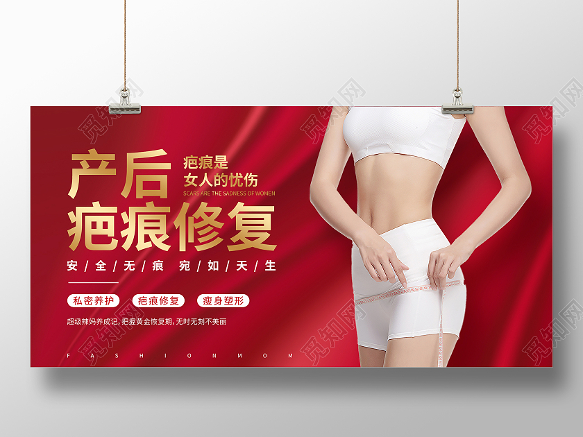 红色大气女性产后疤痕修复宣传展板产后修复展板
