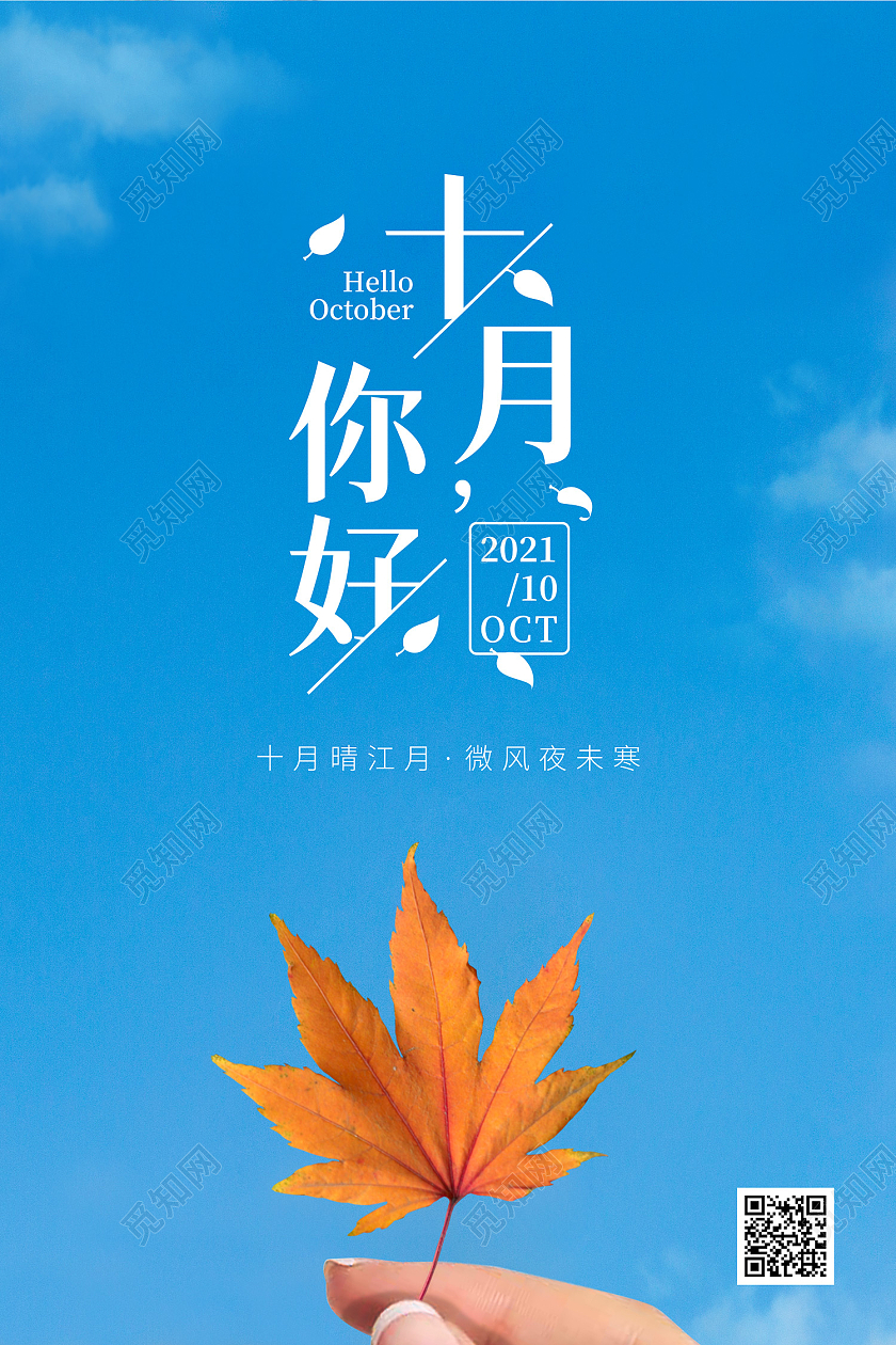 蓝色简约清新树叶十月你好10月你好海报