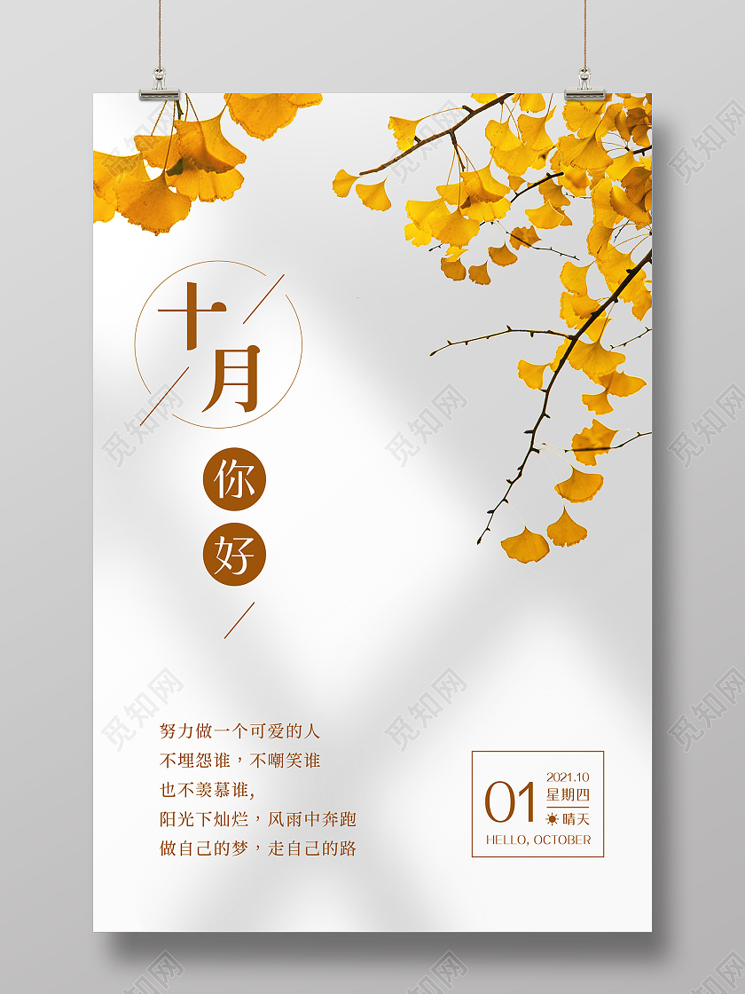 白色清新简约银杏叶十月你好10月你好海报