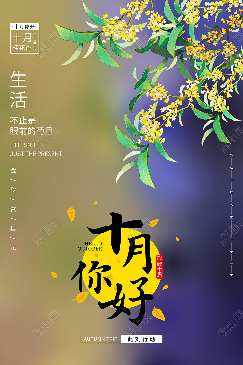 蓝色黄色简约大气桂花十月你好10月你好海报