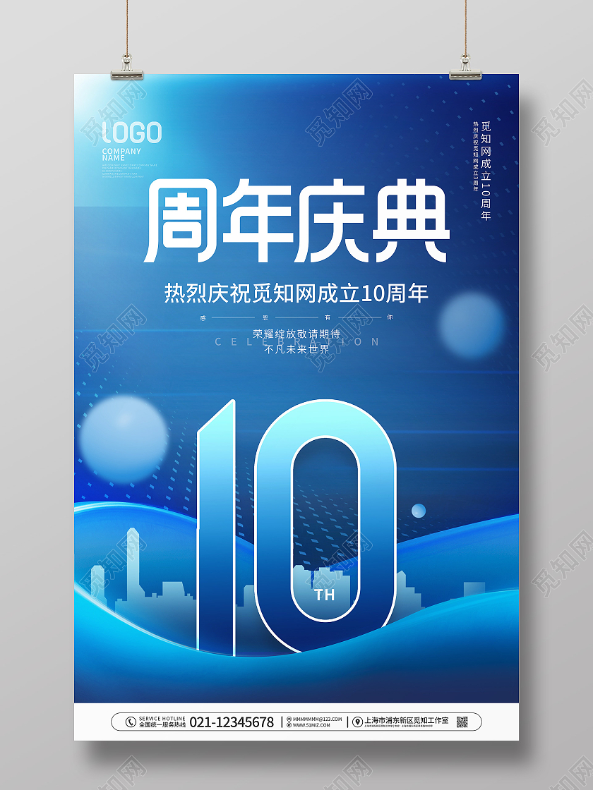 简约风庆祝10周年庆节日企业宣传海报
