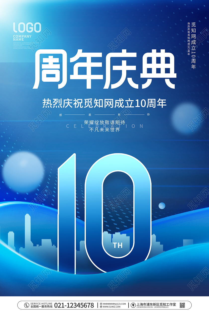 简约风庆祝10周年庆节日企业宣传海报
